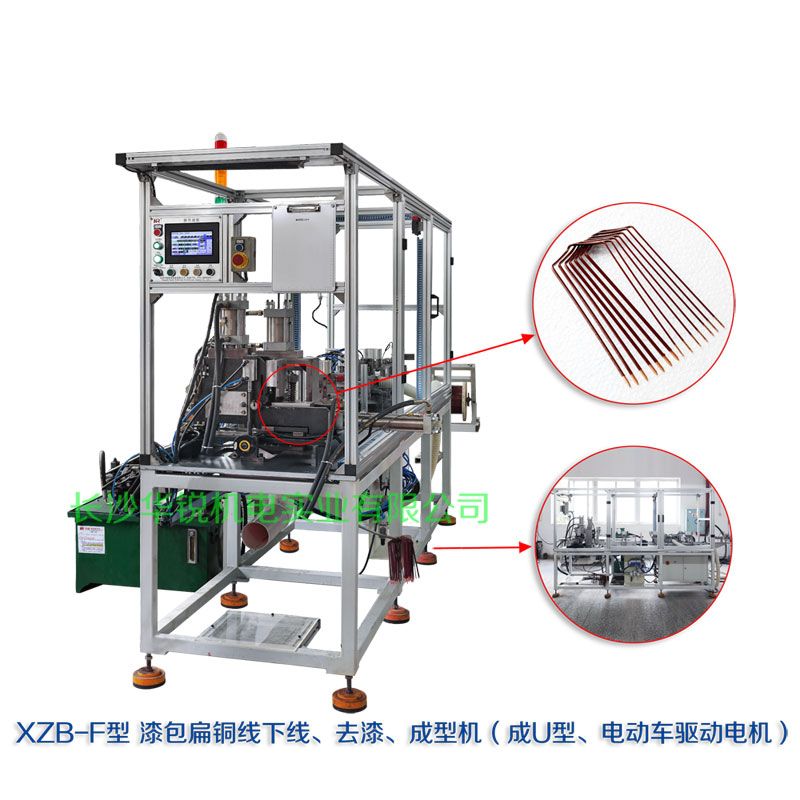 XZB-F型 扁線(xiàn)發(fā)卡下線(xiàn)、去漆、成型(U)機(jī)